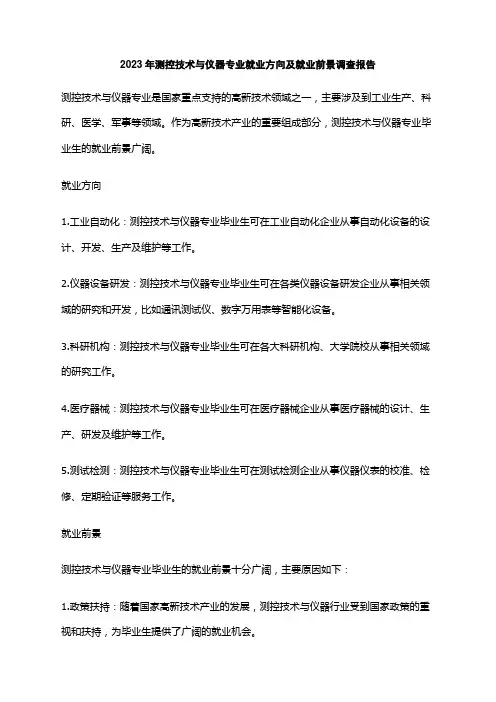 2023年测控技术与仪器专业就业方向及就业前景调查报告