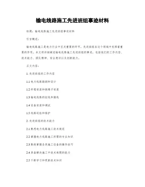 输电线路施工先进班组事迹材料 (3)