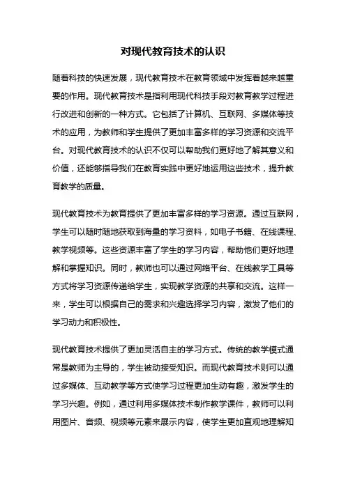 对现代教育技术的认识