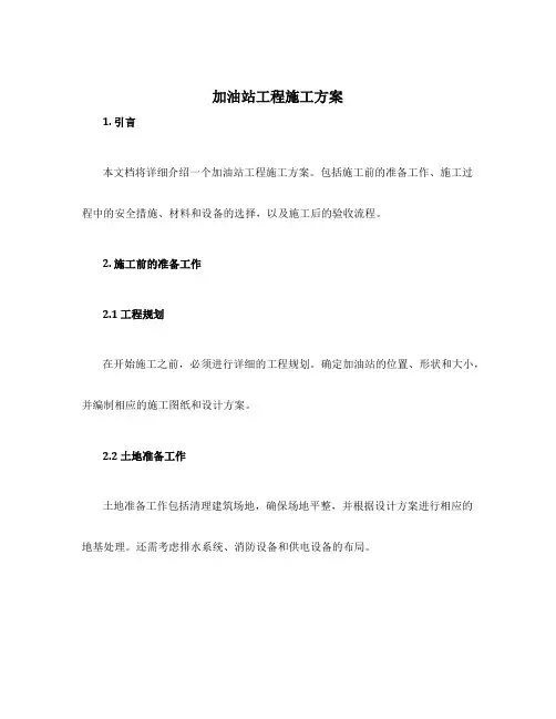 加油站工程施工方案