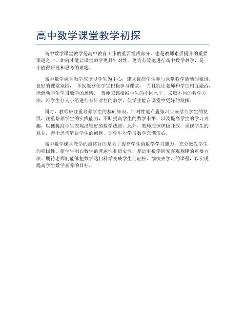 高中数学课堂教学初探