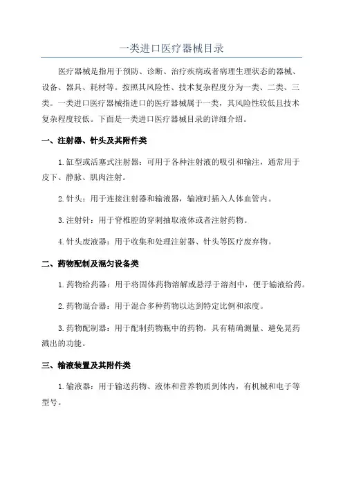 一类进口医疗器械目录