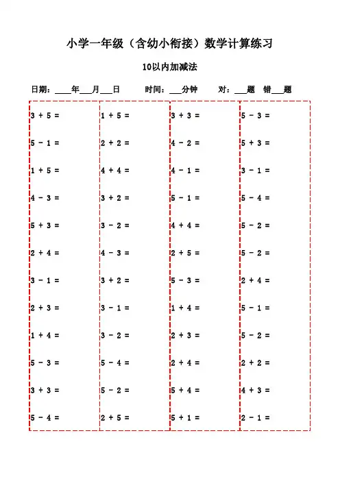 一年级下册口算题20页挑战(附打印版)-10以内加减法