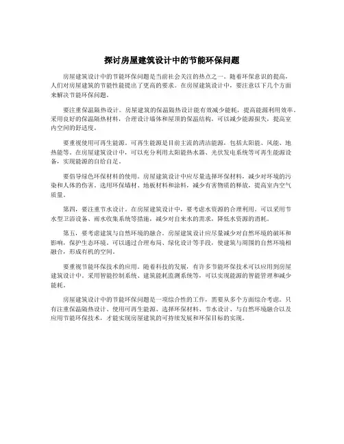 探讨房屋建筑设计中的节能环保问题