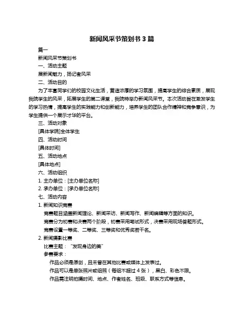 新闻风采节策划书3篇