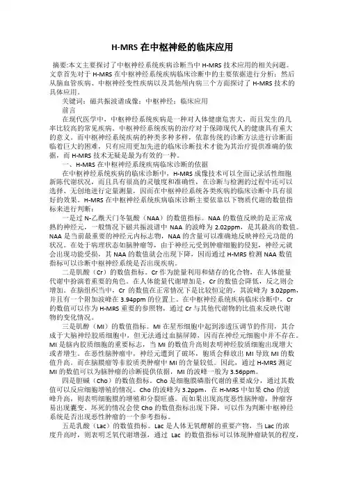 H-MRS在中枢神经的临床应用