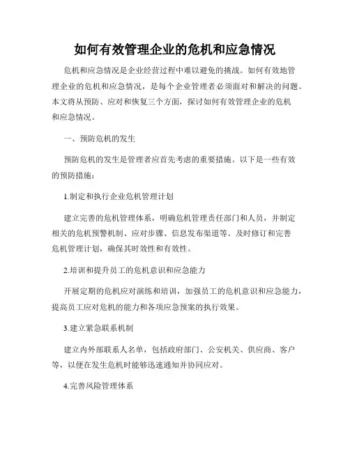 如何有效管理企业的危机和应急情况