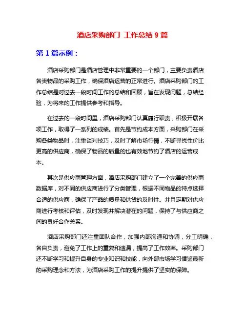 酒店采购部门 工作总结9篇