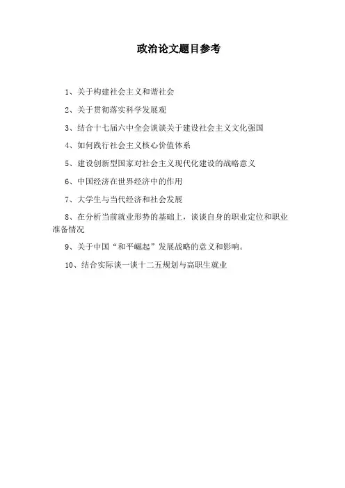 政治论文题目参考