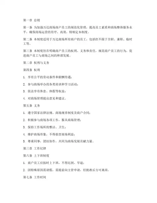 万达商场商户员工管理制度