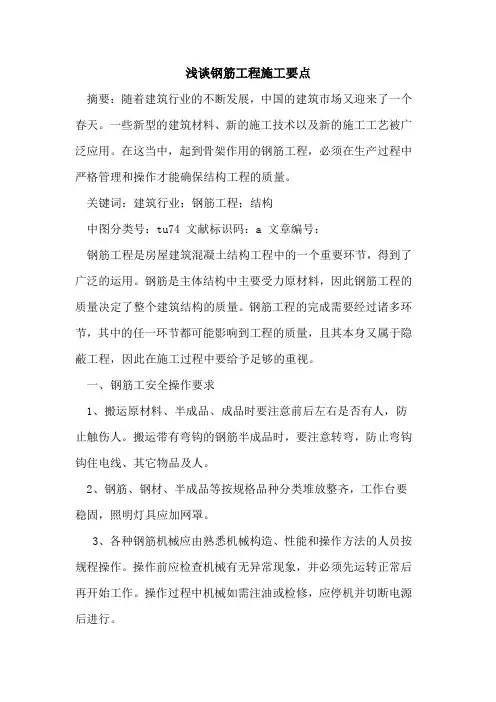 钢筋工程施工要点