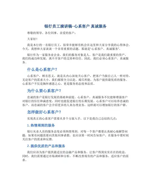 银行员工演讲稿--心系客户 真诚服务