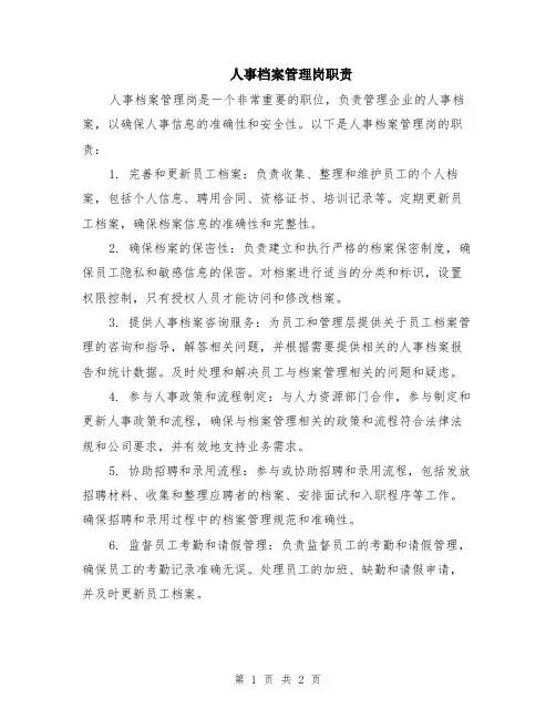 人事档案管理岗职责