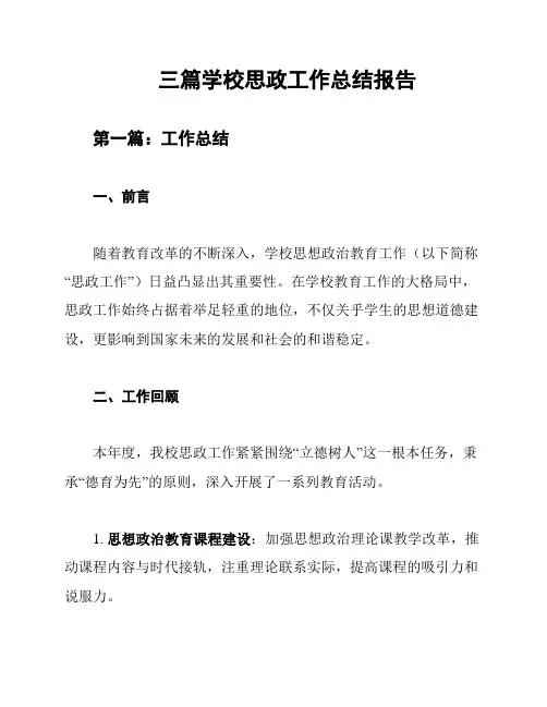 三篇学校思政工作总结报告