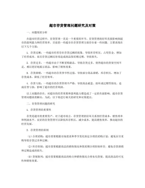 超市存货管理问题研究及对策