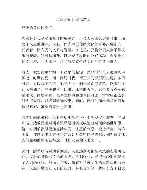 汉服社团讲课稿范文
