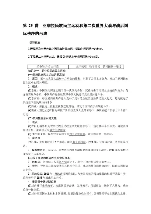 第25讲 亚非拉民族民主运动和第二次世界大战与战后国际秩序的形成