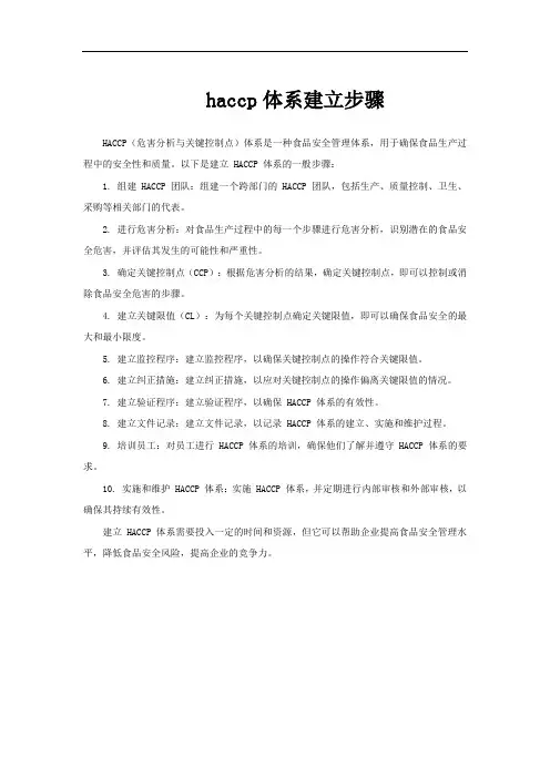 haccp体系建立步骤