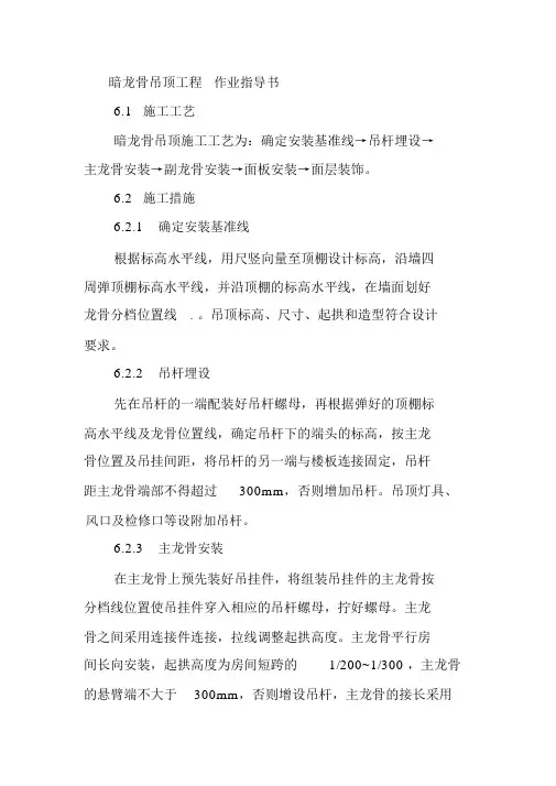 暗龙骨吊顶工程作业指导书