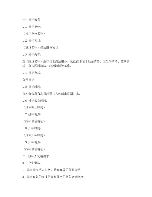 商场保洁招标文件模板