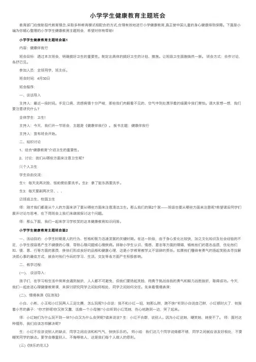 小学学生健康教育主题班会