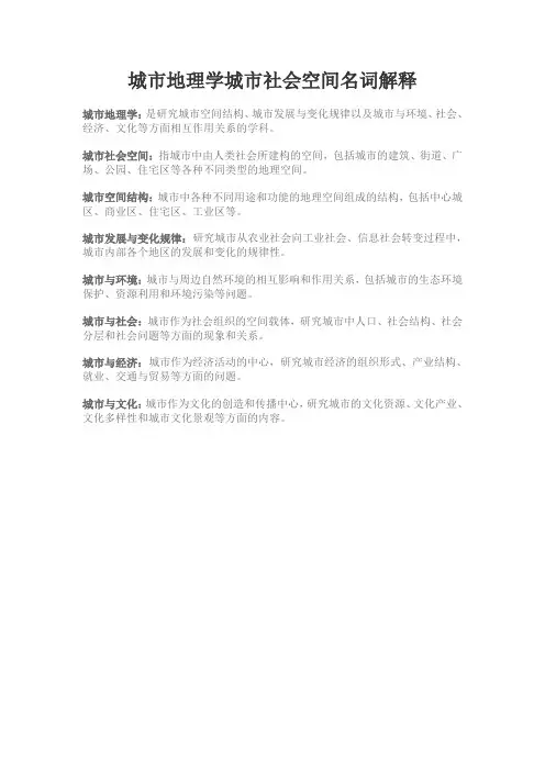 城市地理学城市社会空间名词解释