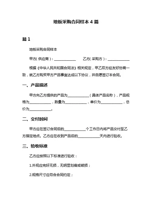 地板采购合同样本4篇
