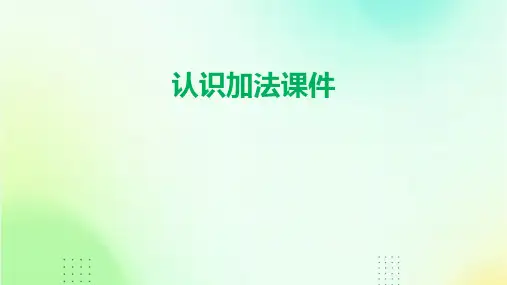 认识加法课件ppt