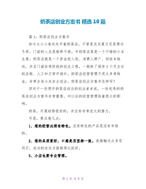奶茶店创业计划书 精选10篇