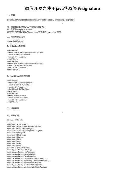 微信开发之使用java获取签名signature