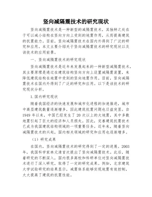 竖向减隔震技术的研究现状