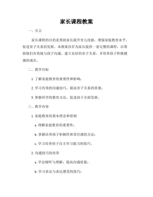 家长课程教案