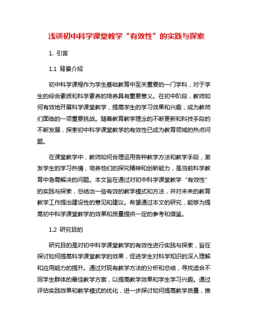 浅谈初中科学课堂教学“有效性”的实践与探索