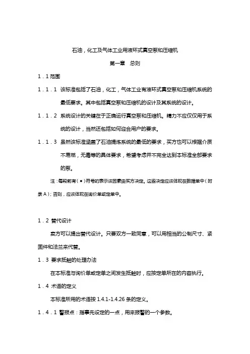 API681石油,化工及气体工业用液环式真空泵和压缩机解析