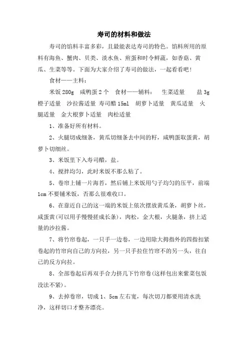 寿司的材料和做法