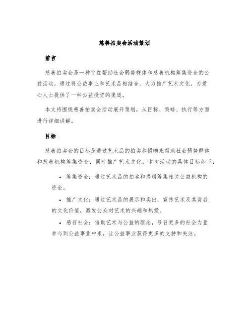 慈善拍卖会活动策划
