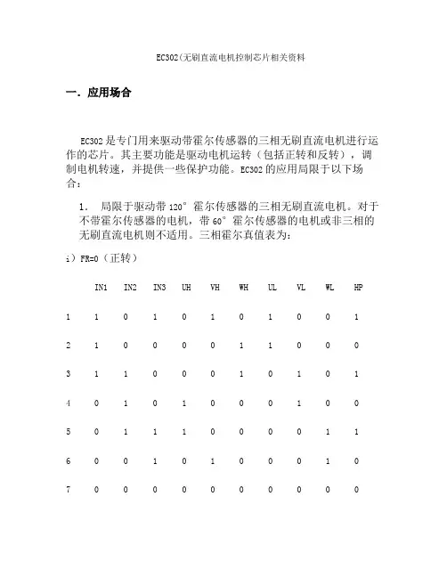 EC302(无刷直流电机控制芯片)相关资料
