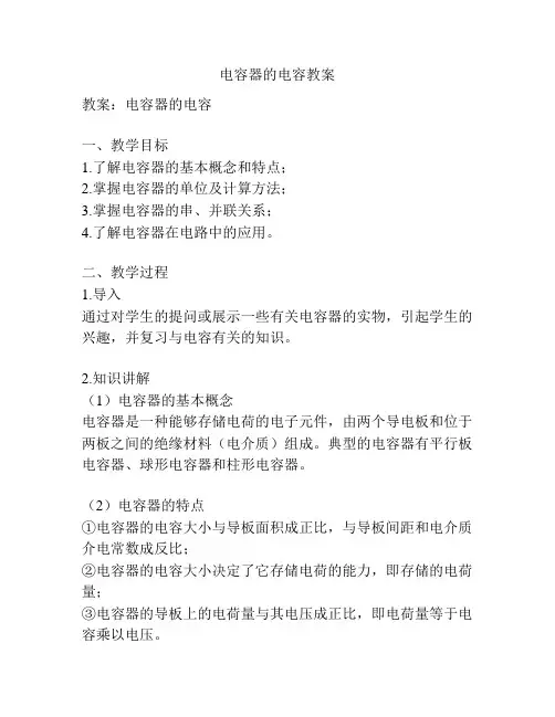 电容器的电容教案