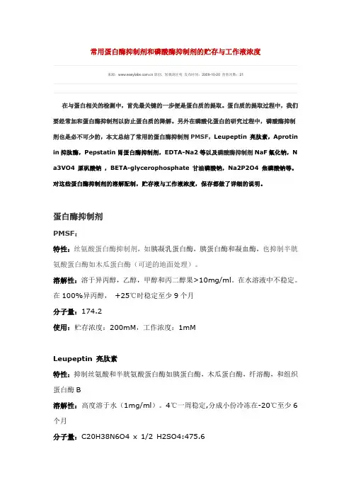 蛋白酶 磷酸酶抑制剂
