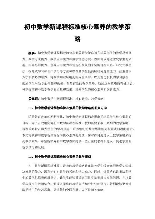 初中数学新课程标准核心素养的教学策略