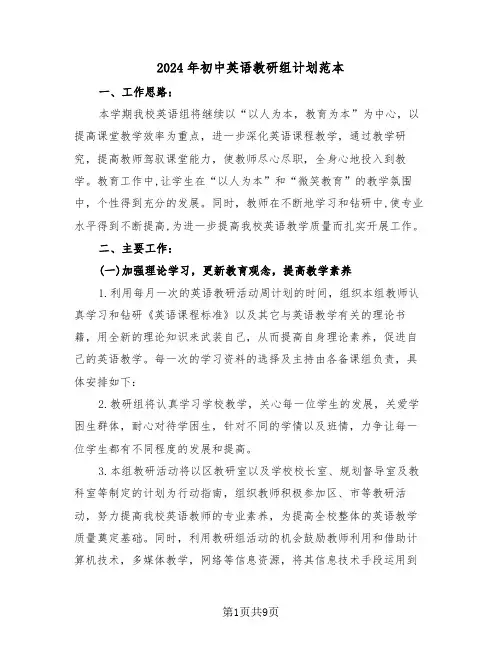 2024年初中英语教研组计划范本(3篇)