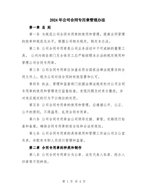 2024年公司合同专用章管理办法