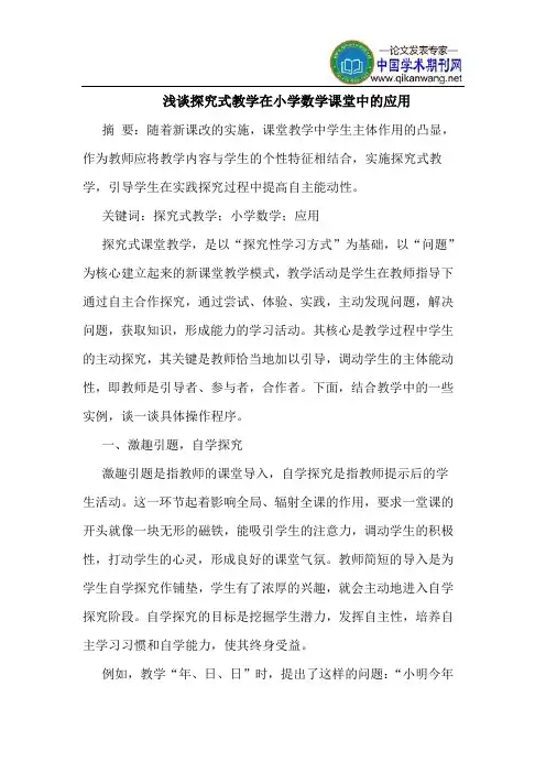 探究式教学在小学数学课堂中的应用