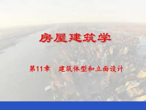 建筑体型和立面设计概述(ppt 35页)