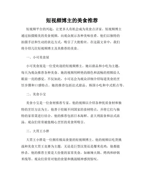 短视频博主的美食推荐
