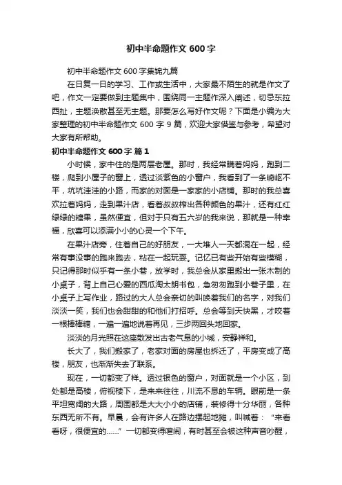 初中半命题作文600字