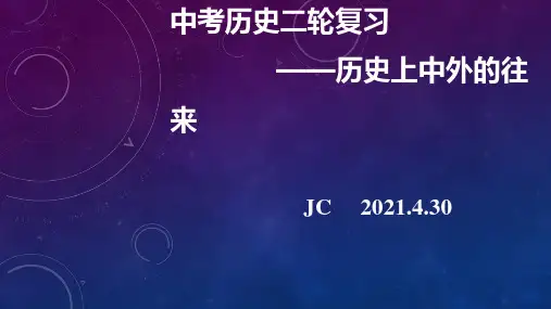 中考历史二轮复习 历史上中外的往来