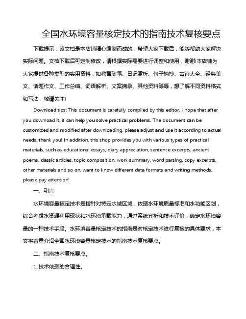 全国水环境容量核定技术的指南技术复核要点