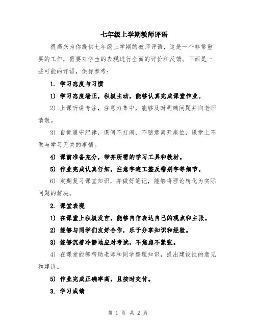 七年级上学期教师评语