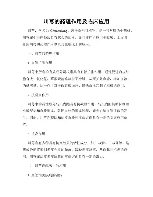 川芎的药理作用及临床应用
